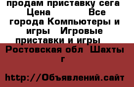 продам приставку сега › Цена ­ 1 000 - Все города Компьютеры и игры » Игровые приставки и игры   . Ростовская обл.,Шахты г.